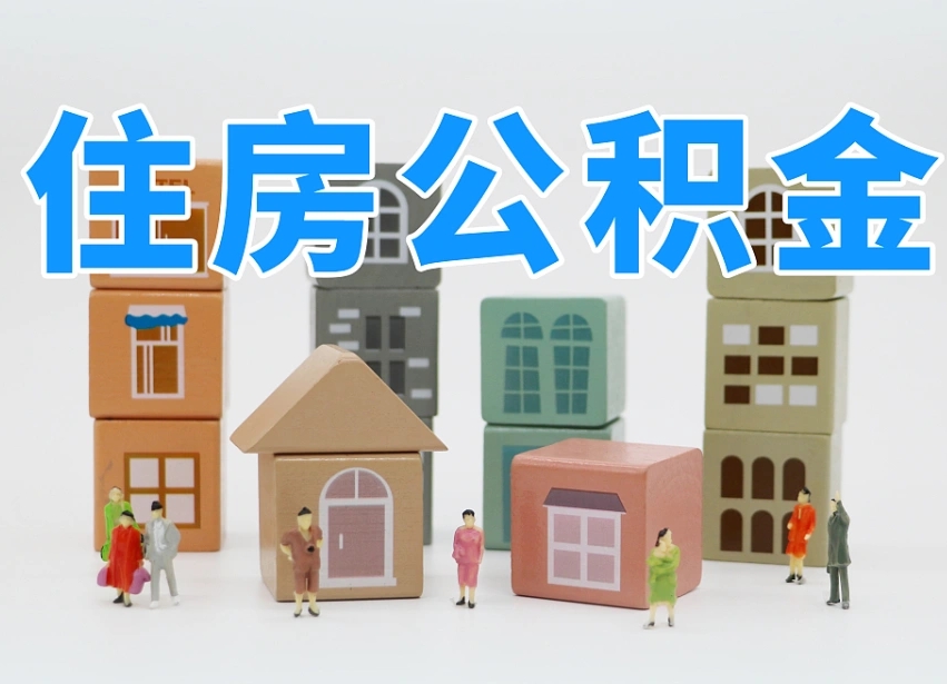 湘西北京封存公积金代提（湘西北京封存公积金怎么提取）