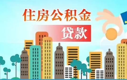 湘西有房贷公积金可以取出来吗（湘西2025公积金提取政策）