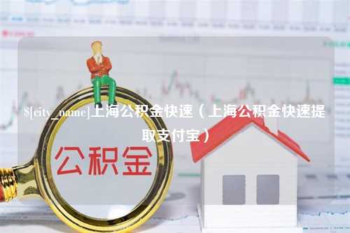 湘西上海公积金快速（上海公积金快速提取支付宝）